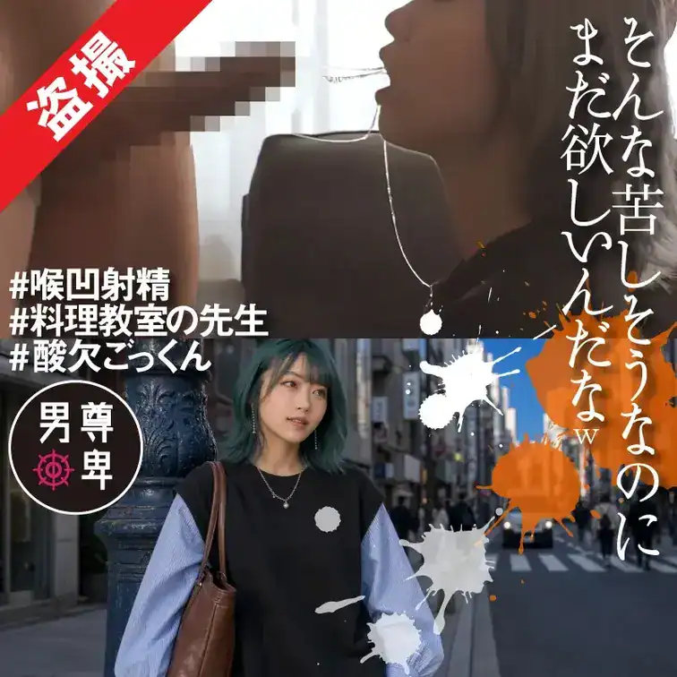 【本編顔出し】料理教室の先生、華奢マゾな全身ビクつかせながらチンポ全呑みする健気な喉オナホでしたw – 男尊さま | マゾ鳴き女子とガチオス交尾