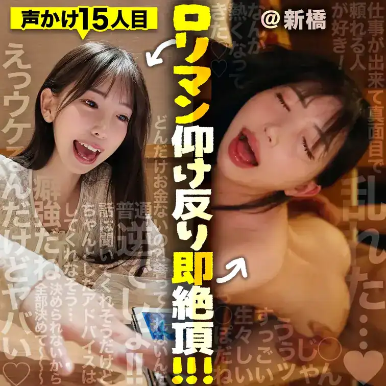 【検証結果】新橋で即堕ちチョロマン女子をGET！誘われ待ちの期待に応え甘々ロリ声で仰け反り絶頂させましたw – 奢られナンパ飯