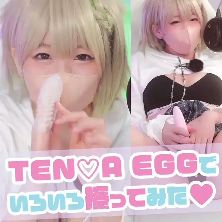 TEN〇AEGGでリバーシブルオナニー！？めておちゃんとオナホシェア♡【天砕めてお/オナサポ/実演オナニー】