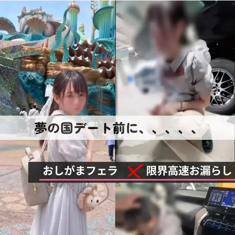 【神展開】夢の国デート前に、、おしがまフェラ✖️限界お漏らし】 – DKS4世の裏垢活動