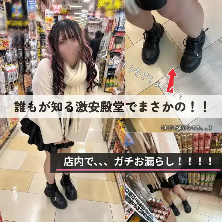 【⚠️衝撃】地雷系JD、激安の殿堂でまさかのガチお漏らし…!🚨 – DKS4世の裏垢活動