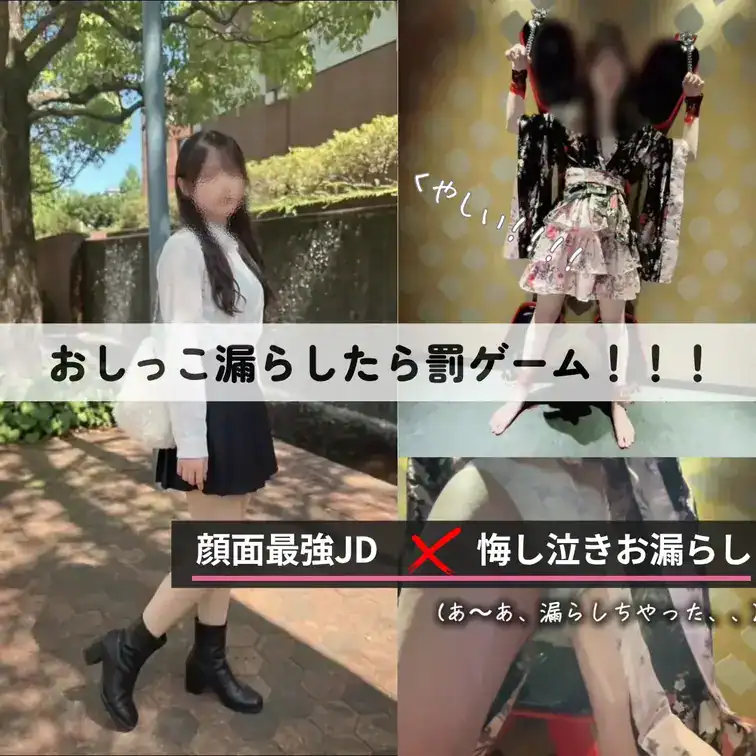 【👿顔面最強JD おしっこ漏らしたら罰ゲーム!!!くやし泣きお漏らし!!】 – DKS4世の裏垢活動