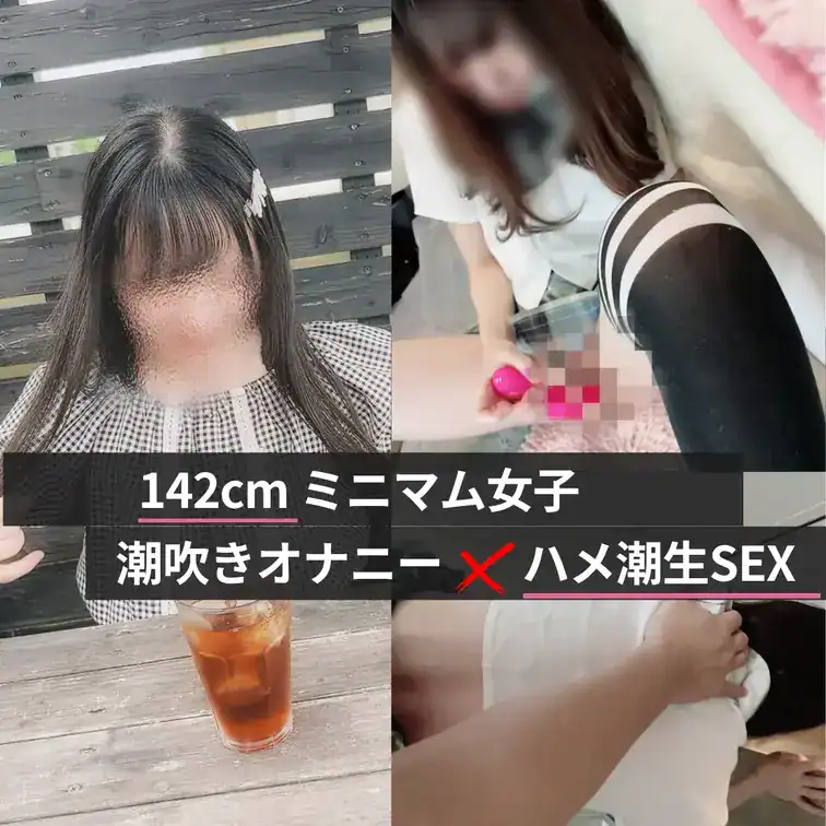 【142cmミニマム女子 潮吹きオナニーさせてからハメ潮生SEX】 – DKS4世の裏垢活動