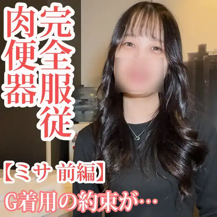 【本編動画】G着用の約束が…/完全服従 肉便器【ミサ前編】 – どえす。