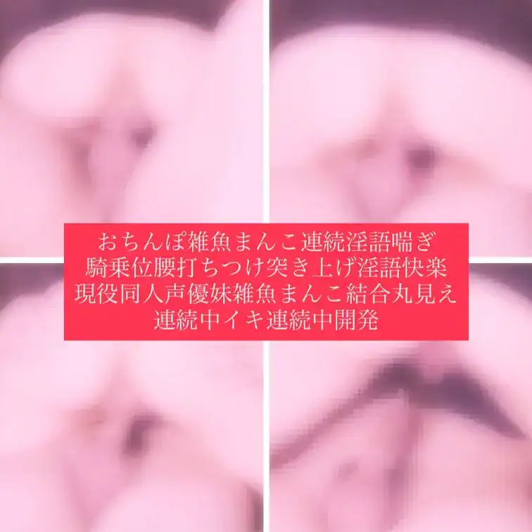 連続淫語喘ぎ本気連続中イキ…従兄妹の家にてお泊まりの翌朝セックス…いつからかおちんぽって喘ぐようになったのだけど確か3年前の九月あたりそれからシラフでも恥じらいなくおちんぽもおまんこもひたすらセックスの時は特に喘ぎまくって(言葉責めしてる時も自然に欲情して言うてるけど…)連続淫語にて現役同人声優シラフで淫語喘ぎ腰打ちつけ気持ちいいところ当て探り性感帯開発本気痙攣中イキ 連続淫語喘いで連続中イキして – 淫語連続寸止め蜜美🐈⬛🚪🌔