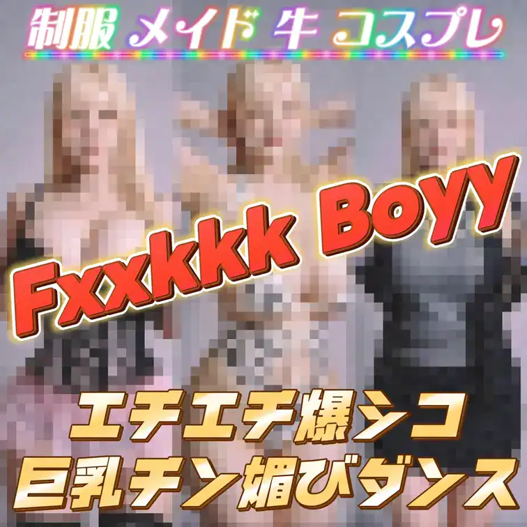 変態さんカモン👋💗 制服 牛 メイドコスプレの激シコおっぱいぶるぶるTikTokダンス 豪華3本立て💰✨ – アイ🏆チアガール🔞/日本一のおかずボディ―