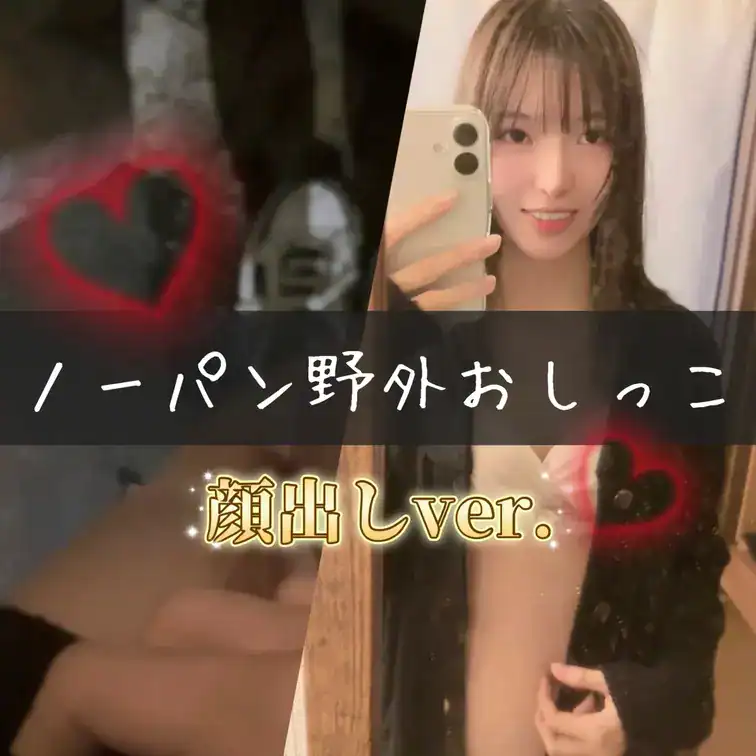 【👑顔出しver💎】【🈲初めての野外ノーパンおしっこ🔞】