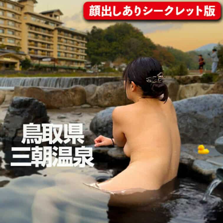 川沿いにある丸見え無料混浴露天 – かほ♨️ほかほか