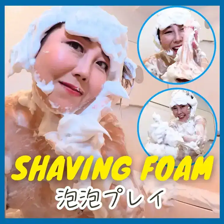【シェービングフォームの痴女プレイ】 – 神崎まゆみ💕熟女のエッチな日常