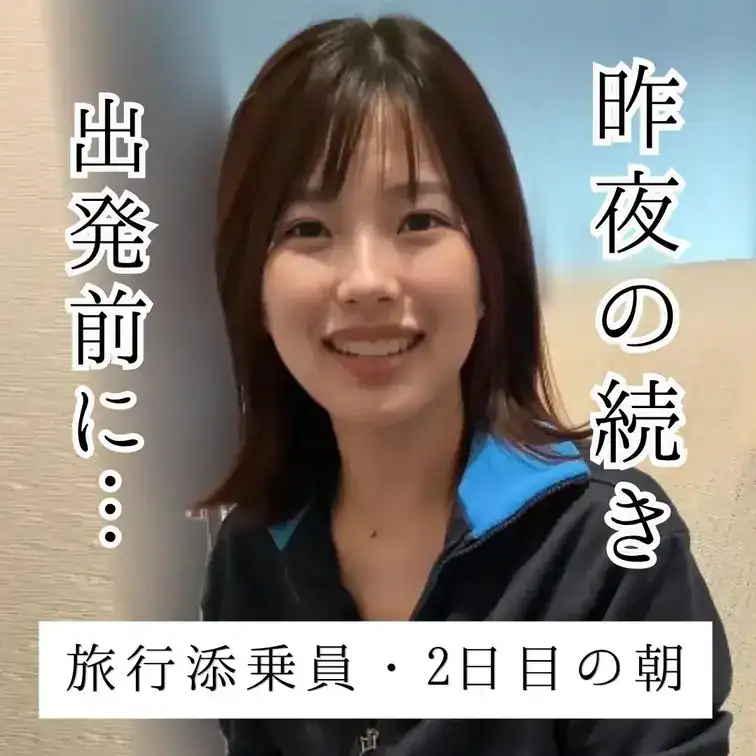 昨日は観光でたくさん歩いたので、今日は少し楽な行程にして、出発前にお客様のお部屋へ伺いました。 – ゆい