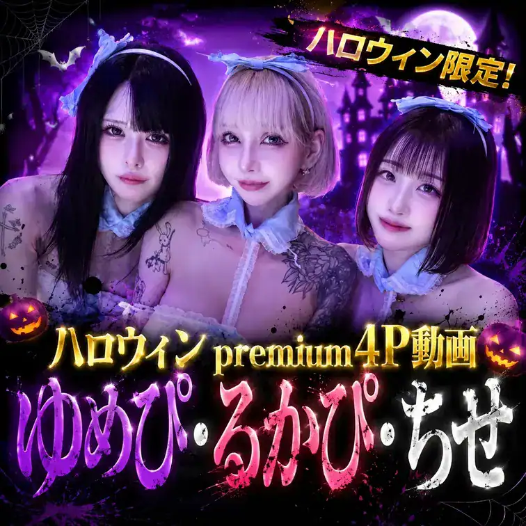 🌟ハロウィン限定商品🌟【超premium動画】るかぴ×ゆめぴ×ちせ🍈ハロウィンスペシャルpremium4P動画！見ないと絶対に損！ – るかぴ ハイパービッグメロン🍈