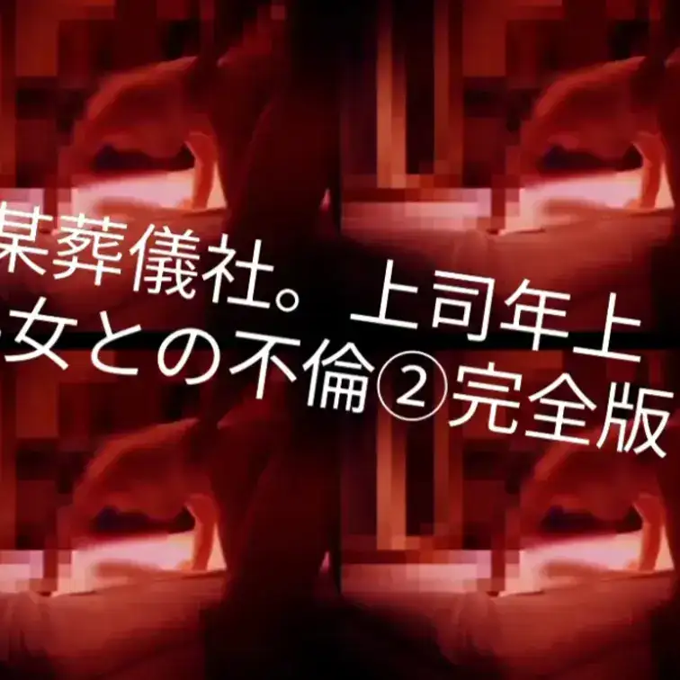 某葬儀社。上司年上熟女との不倫②完全版になります。 – 夜の雫